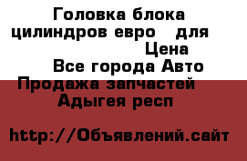 Головка блока цилиндров евро 3 для Cummins 6l, qsl, isle › Цена ­ 80 000 - Все города Авто » Продажа запчастей   . Адыгея респ.